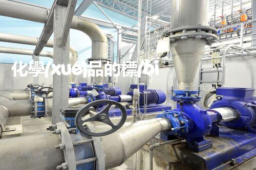 化學(xué)品的標(biāo)簽探索以后都市生活的新前景：智能科技如何重塑我們的日常生活？